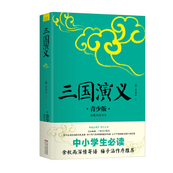 中小學生必讀：三國演義（青少版） pdf epub mobi 電子書 下載