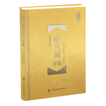 纳兰词全鉴（珍藏版） pdf epub mobi 电子书 下载