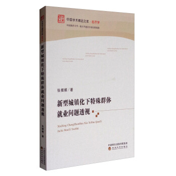 中國學術精品文庫·經濟學：新型城鎮化下特殊群體就業問題透視 pdf epub mobi 電子書 下載