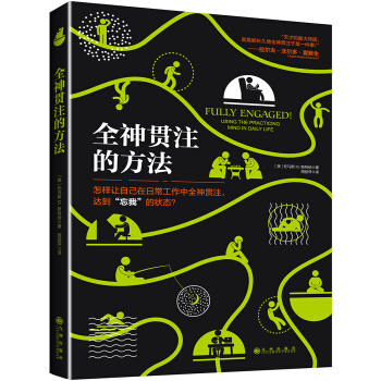 全神贯注的方法 pdf epub mobi 电子书 下载