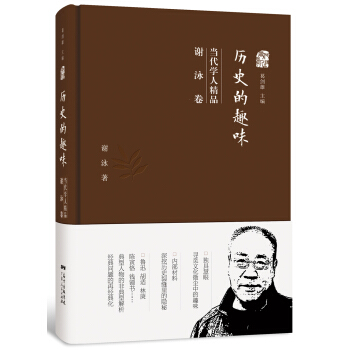 曆史的趣味:當代學人精品(謝泳捲)