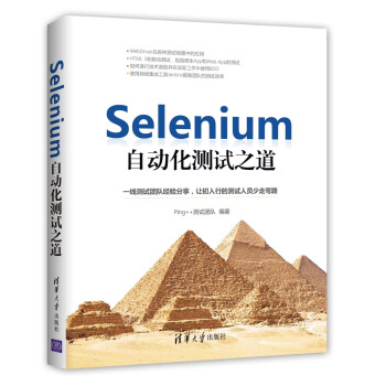 Selenium自动化测试之道 pdf epub mobi 电子书 下载