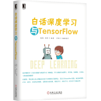 白话深度学习与TensorFlow pdf epub mobi 电子书 下载