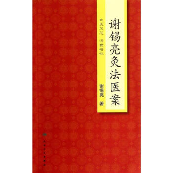 謝锡亮灸法醫案 pdf epub mobi 電子書 下載
