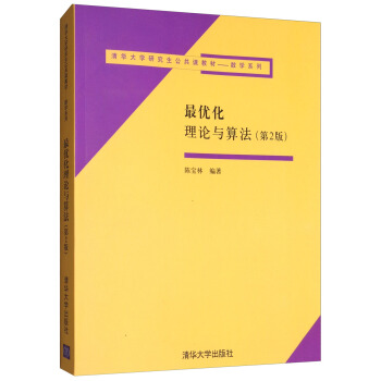 最優化理論與算法（第2版） pdf epub mobi 電子書 下載