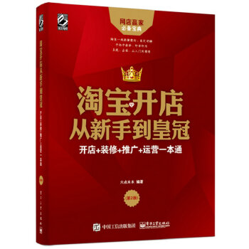 淘宝开店从新手到皇冠：开店+装修+推广+运营一本通（第2版） pdf epub mobi 电子书 下载