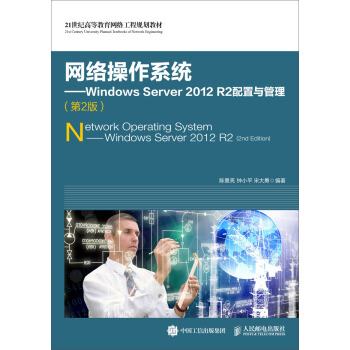 網絡操作係統 Windows Server 2012 R2配置與管理(第2版)