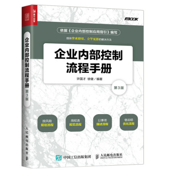 企业内部控制流程手册（第3版） pdf epub mobi 电子书 下载