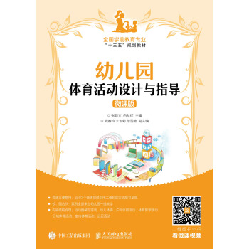 幼儿园体育活动设计与指导（微课版） pdf epub mobi 电子书 下载