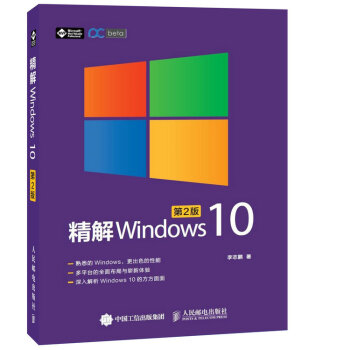精解Windows 10（第2版） pdf epub mobi 电子书 下载