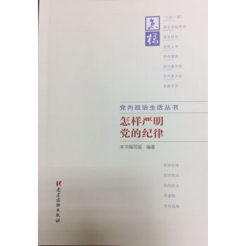 黨內政治生活叢書：怎樣嚴明黨的紀律 pdf epub mobi 電子書 下載