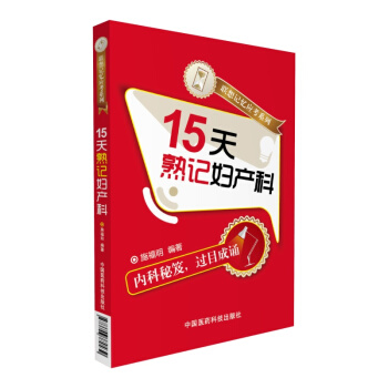 15天熟记妇产科(联想记忆应考系列)