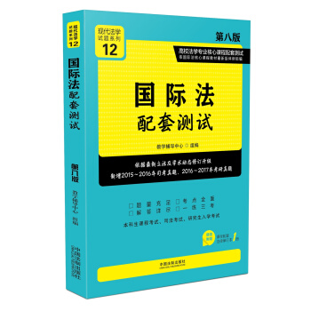 國際法配套測試:高校法學專業核心課程配套測試（第八版） pdf epub mobi 電子書 下載