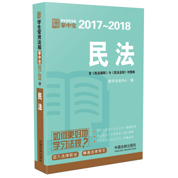 民法：學生常用法規掌中寶2017—2018 pdf epub mobi 電子書 下載
