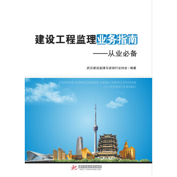 建設工程監理業務指南--從業必備 pdf epub mobi 電子書 下載