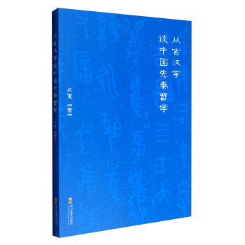 從古漢字談中國先秦哲學 pdf epub mobi 電子書 下載
