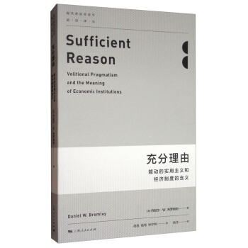 现代政治经济学·前沿译丛·充分理由：能动的实用主义和经济制度的含义 [Sufficient Reason:Volitional Pragmatism and the Meaning of Economic Institutions] pdf epub mobi 电子书 下载