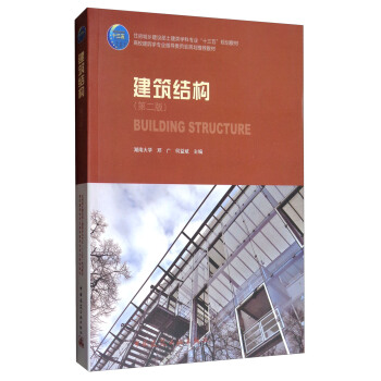 建築結構（第2版）/高校建築學專業指導委員會規劃推薦教材 [Building Structure] pdf epub mobi 電子書 下載