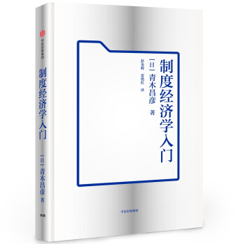 制度经济学入门 pdf epub mobi 电子书 下载
