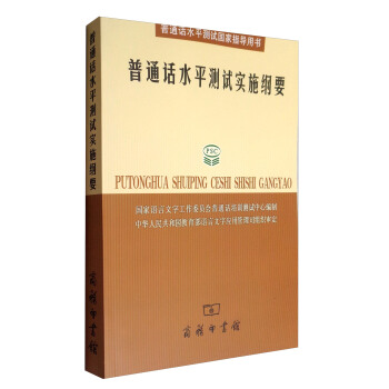 普通話水平測試叢書：普通話水平測試實施綱要（附光盤） pdf epub mobi 電子書 下載