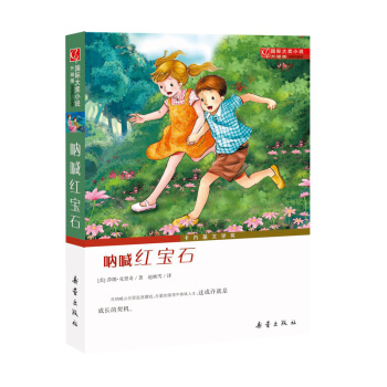 國際大奬小說·升級版--呐喊紅寶石 [7-10歲] pdf epub mobi 電子書 下載