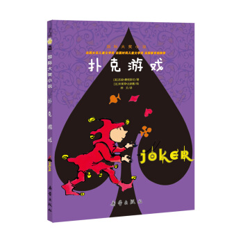 国际大奖小说--扑克游戏 [7-10岁] pdf epub mobi 电子书 下载