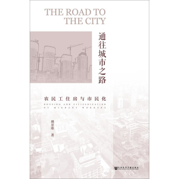 通往城市之路:農民工住房與市民化