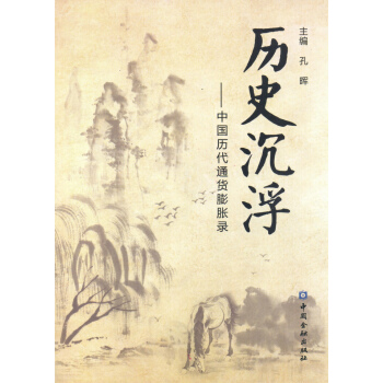 曆史沉浮--中國曆代通貨膨脹錄