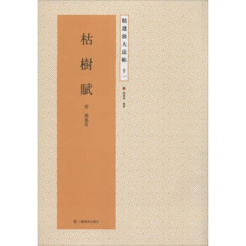 枯树赋/精选放大法帖11(11)