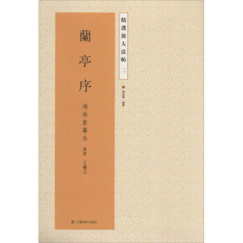 兰亭序(2)冯承素摹本 pdf epub mobi 电子书 下载