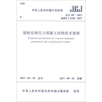 中华人民共和国行业标准JGJ387-2017备案号J2338-2017：缓粘结预应力混凝土结构技术规程 [Technical Specification for Concrete Structures Prestressed with Retard-bonded Tendons] pdf epub mobi 电子书 下载