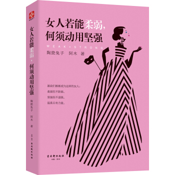 女人若能柔弱，何须动用坚强 pdf epub mobi 电子书 下载