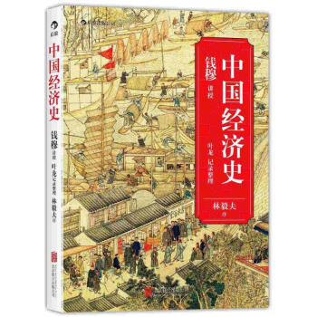 中国经济史 pdf epub mobi 电子书 下载
