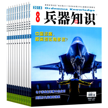 兵器知识杂志新期5本打包2018年4/5/6/7/8月军事科技知识类武器科普 pdf epub mobi 电子书 下载