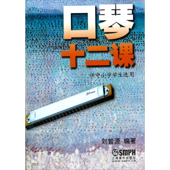 口琴十二课（供中小学学生选用） pdf epub mobi 电子书 下载