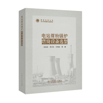 電站煤粉鍋爐燃燒設備選型 pdf epub mobi 電子書 下載