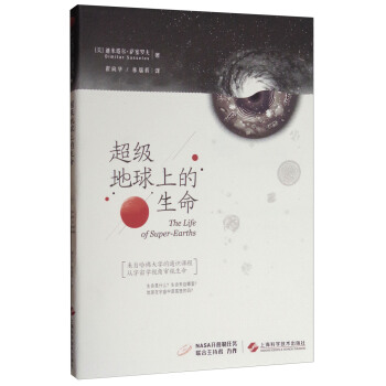 超級地球上的生命 [The Life of Super-Earths] pdf epub mobi 電子書 下載