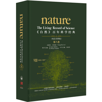 《nature自然》百年科学经典第八卷(1993-1997)(英汉对照精装版) pdf epub mobi 电子书 下载