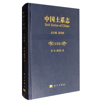 中国土系志江苏卷 [Soil Series of China] pdf epub mobi 电子书 下载