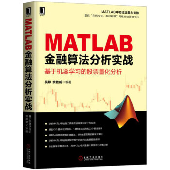 MATLAB金融算法分析实战 基于机器学习的股票量化分析 pdf epub mobi 电子书 下载