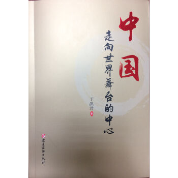 中國：走嚮世界舞颱的中心 pdf epub mobi 電子書 下載