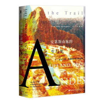 安第斯山脈的生與死：追尋土匪、英雄和革命者的足跡 pdf epub mobi 電子書 下載