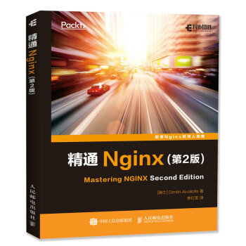 精通Nginx(第2版) pdf epub mobi 电子书 下载