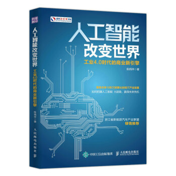 人工智能改變世界 工業4.0時代的商業新引擎 pdf epub mobi 電子書 下載