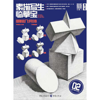 素描写生·临摹宝——明暗几何体 pdf epub mobi 电子书 下载