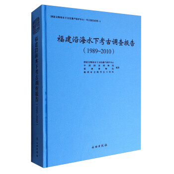 國傢文物局水下文化遺産保護中心·考古報告係列-1：福建沿海水下考古調查報告（1989-2010） pdf epub mobi 電子書 下載
