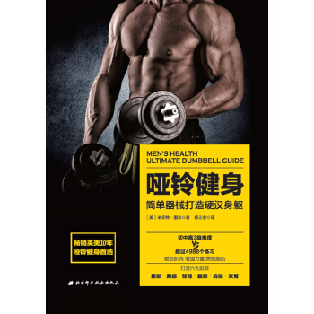 啞鈴健身：簡單器械打造極緻身軀 pdf epub mobi 電子書 下載