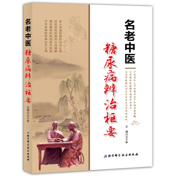 名老中醫糖尿病辨治樞要 pdf epub mobi 電子書 下載