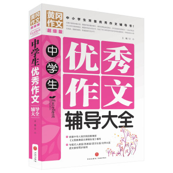 黃岡作文超級版：中學生優秀作文輔導大全 pdf epub mobi 電子書 下載