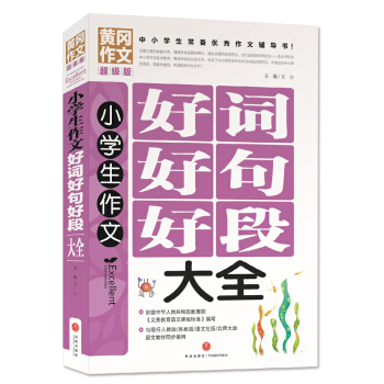 黃岡作文超級版：小學生作文好詞好句好段大全 pdf epub mobi 電子書 下載